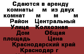 Сдаются в аренду комнаты 40 м2 из двух комнат, 30 м2, 18 м2 , 15 м2 › Район ­ Центральный › Улица ­ Колхозная › Дом ­ 7 › Общая площадь ­ 40 › Цена ­ 24 000 - Краснодарский край, Краснодар г. Недвижимость » Помещения аренда   . Краснодарский край,Краснодар г.